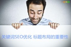 关键词SEO优化之标题布局对于网站整体排名的重要性